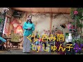 ぐい呑み酒🍶「川中美幸」...じゅん子🎶