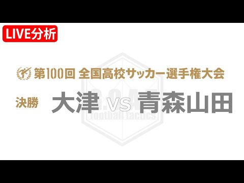 【LIVE分析】第100回高校サッカー選手権大会 決勝 大津VS青森山田