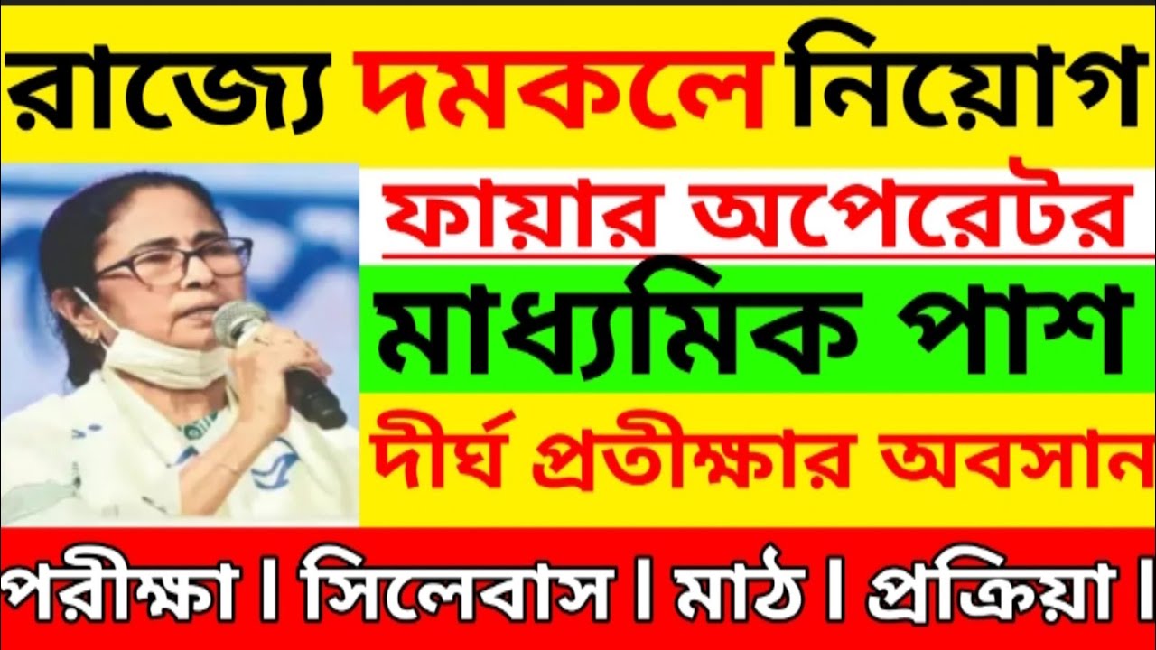 ✅WB দমকলে নতুন নিয়োগ 2026 | WBpsc Fire operator vacancy 2026 | west bengal jobs 2026 