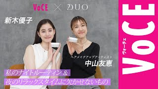 【新木優子×中山友恵】私たちのナイトルーティン。〜夜のスキンケアに欠かせないもの〜　with DUO［PR］