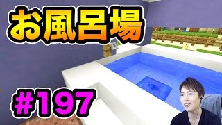 【マスオのマインクラフト】お風呂場を建設してみた#197