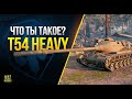 WoT Что ты Такое? T54 Heavy Tank