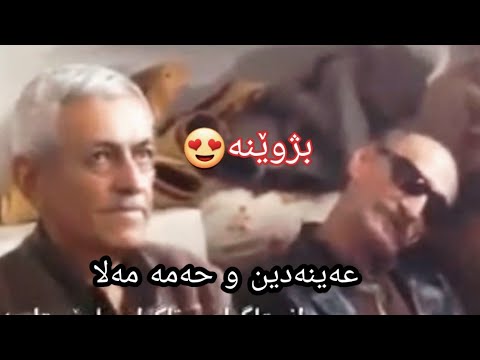 م عەینەدین و حەمە مەلا بژوێنە Ainadin W Hama Mala Bzhwena