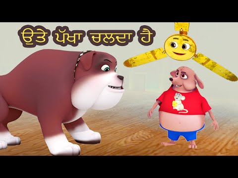 ਉੱਤੇ ਪੱਖਾ ਚਲਦਾ ਹੈ I Upar Pankha Chalta Hai I Punjabi Rhymes For Babies I Happy Bachpan Punjabi