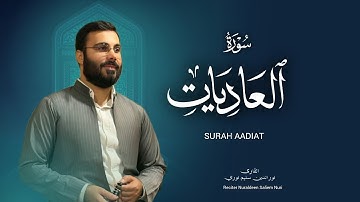 نورالدين سليم نوري -سورة العاديات -١٤٤٧هـ -2025- Surah Al Adyiat