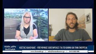 Κάθε Μέρα Θεσσαλία 15/06/2026 part 2