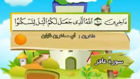 سورة غافر 59 61