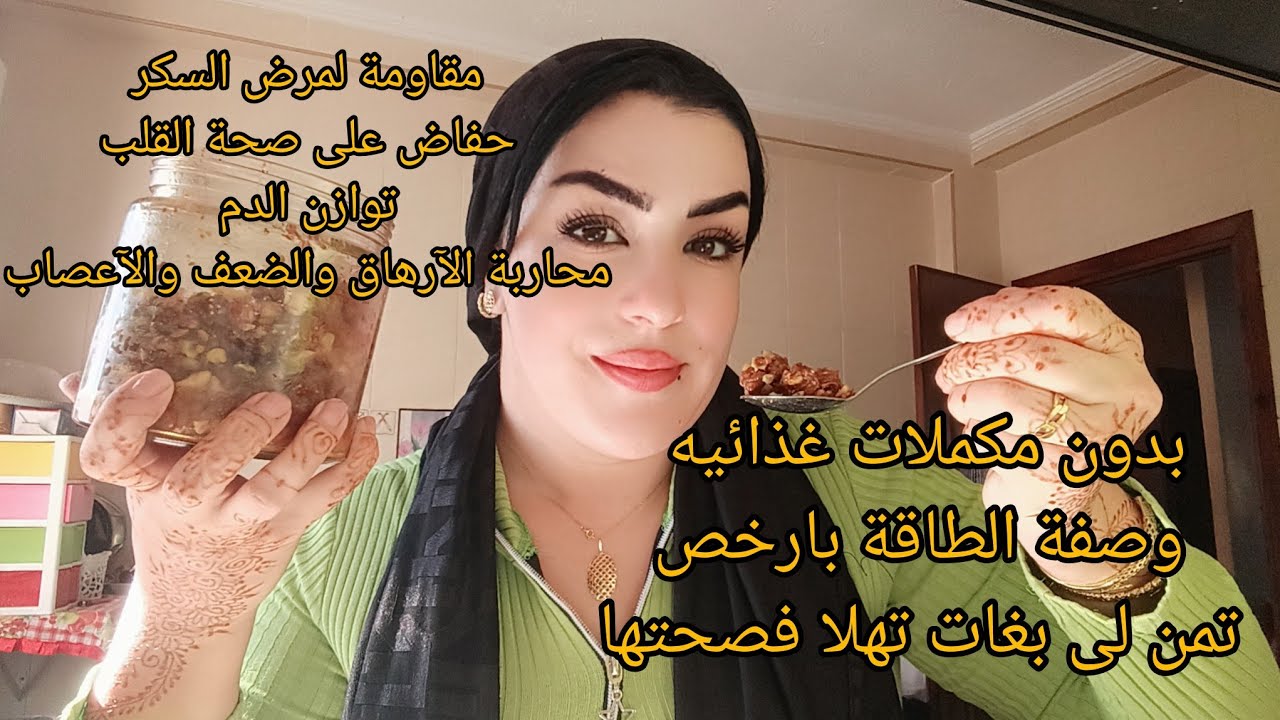 الى كنتى كتصبحى سخفانة  ومقدرا ديرى والو وصفة الطاقة غنى بالڤيتامينات واللياف صحتك تولى حديد