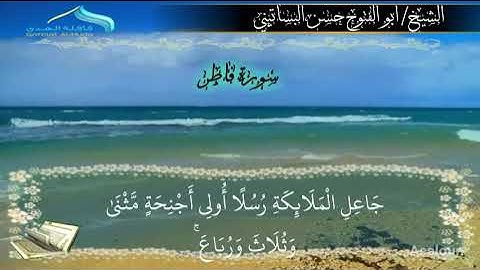 الشيخ ابو الفتوح حسن البساتيني روائع التلاوات القرءانيه سورة فاطر برواية حفص وقالون وورش