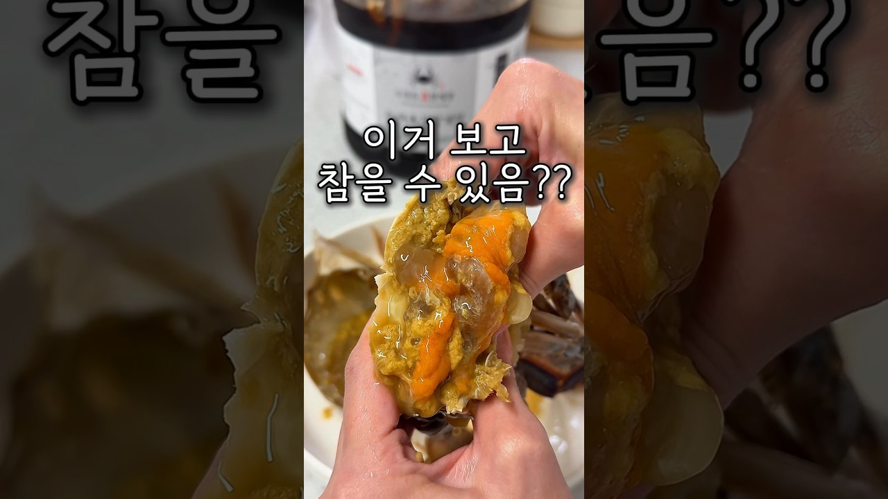 미친 밥도둑 간장게장!! 레시피 숏폼 썸네일
