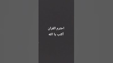 احترم القران الكريم واكتب يا الله أن شاء الله أي واحد/ وحده يكتب يا الله يدخل الجنه يا الله #لايك