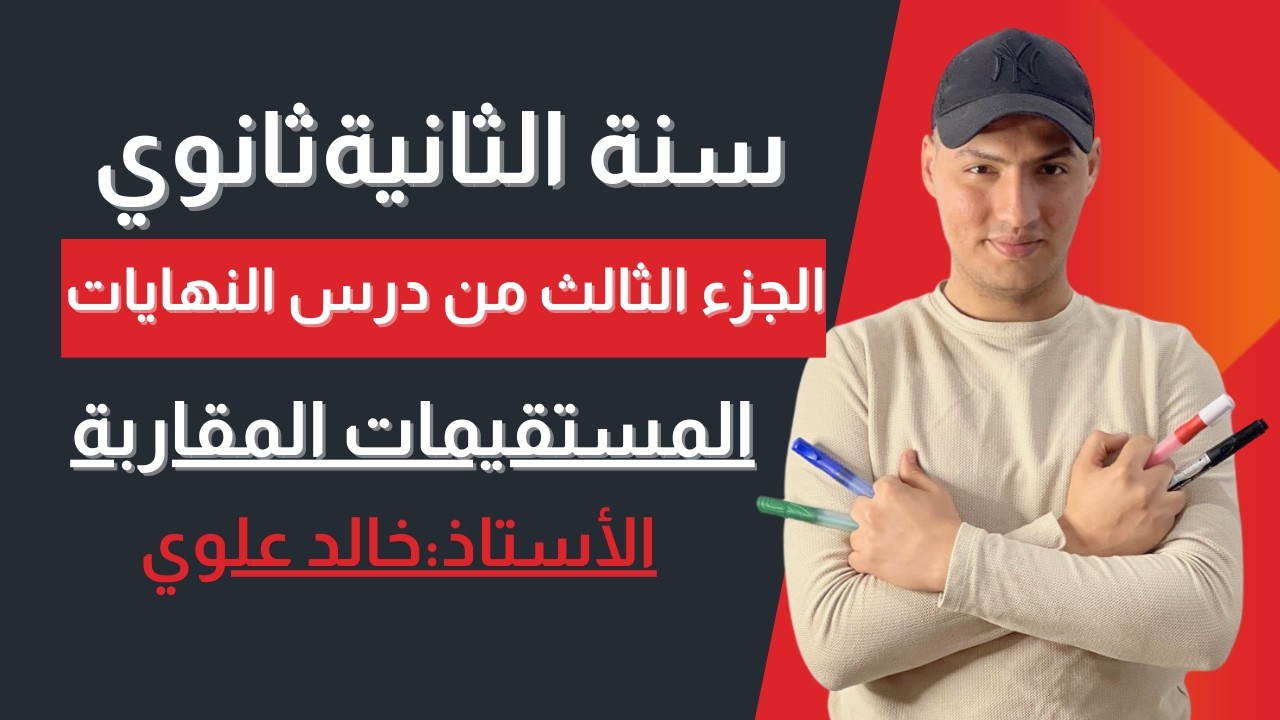 الجزء الثالث من درس النهايات (المستقيمات المقاربة)🔥