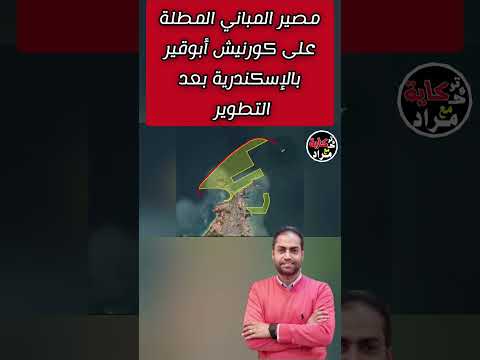 مصير المباني المطلة على كورنيش أبوقير بالإسكندرية بعد التطوير محافظة الاسكندرية مراد محمود