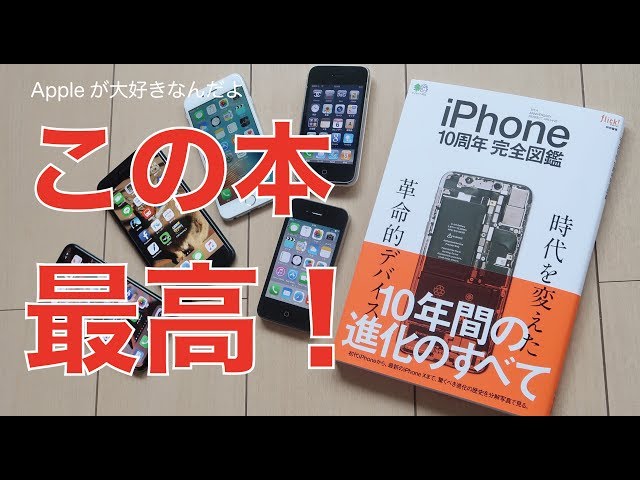 iPhoneファン必須の新刊本「iPhone10周年完全図鑑」この本凄いぞ！最高