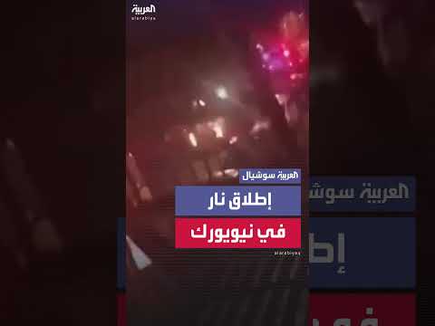 إصابات بإطلاق نار في حي يهودي بنيويورك
