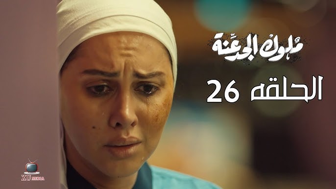 مسلسل ملوك الجدعنة الحلقة 26