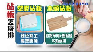 木質.塑膠砧板怎挑 專家這樣說 八大民生新聞 2021101505