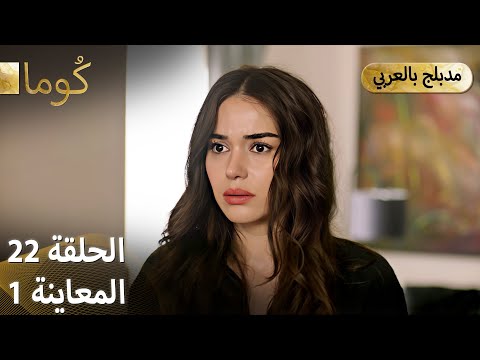 Kuma ك وما مسلسل تركي الحلقة 22 ترويج 01 Arabic Dubbed 