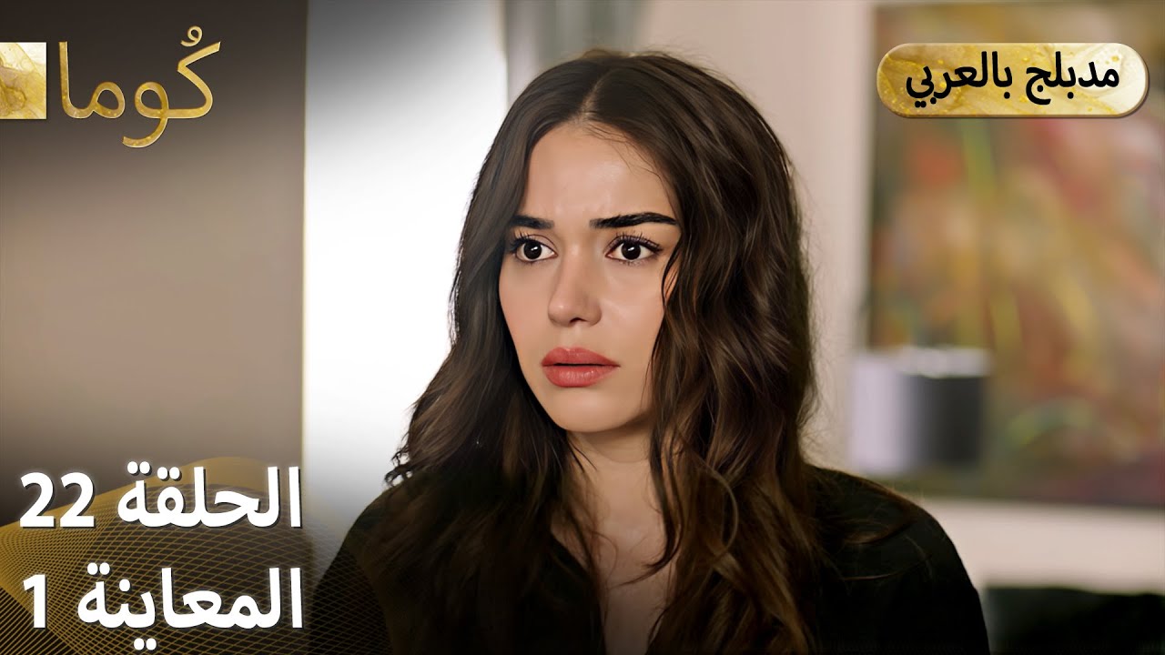 Kuma (كُوما) - مسلسل تركي | الحلقة 22 - ترويج 01 (Arabic Dubbed) - YouTube