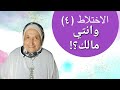 الاختلاط ٤ وانتي مالك