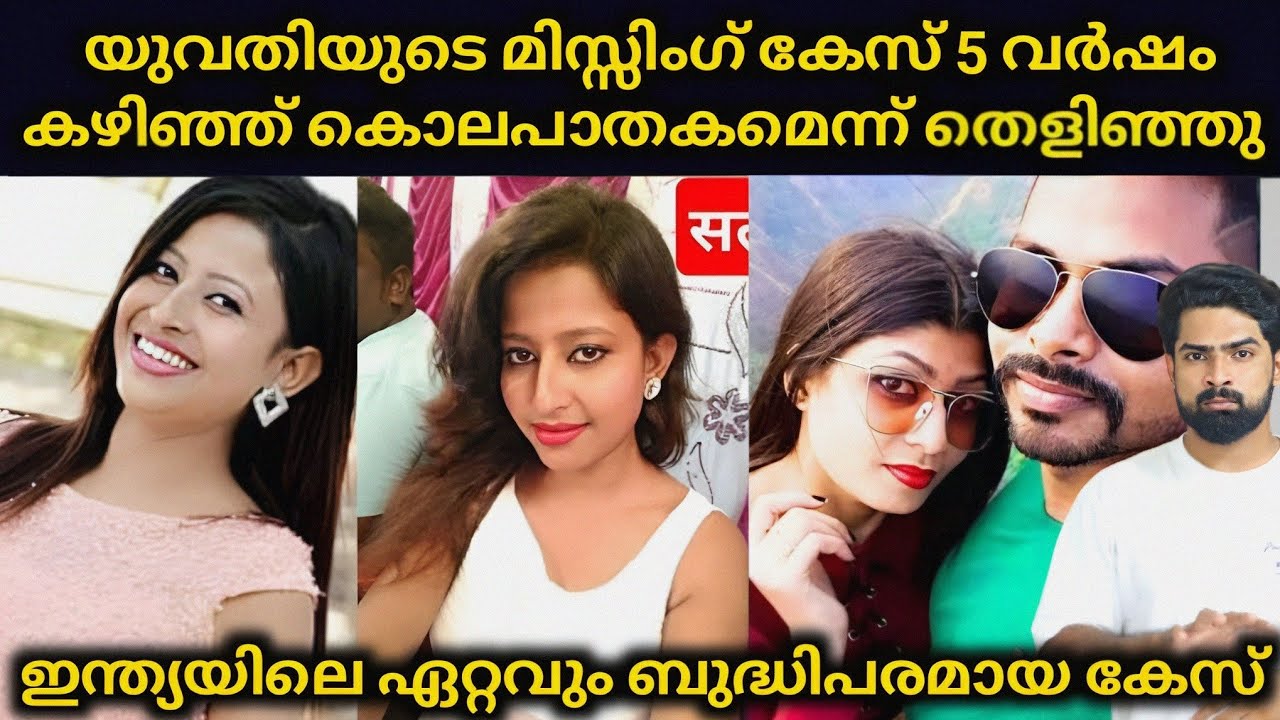 ഇന്ത്യയിലെ ഏറ്റവും ബുദ്ധിപരമായ കേസന്വേഷണം യുവതിയുടെ മിസ്സിംഗ്‌ കേസ് 5 വർഷം കഴിഞ്ഞ് കൊലപാതകമായി