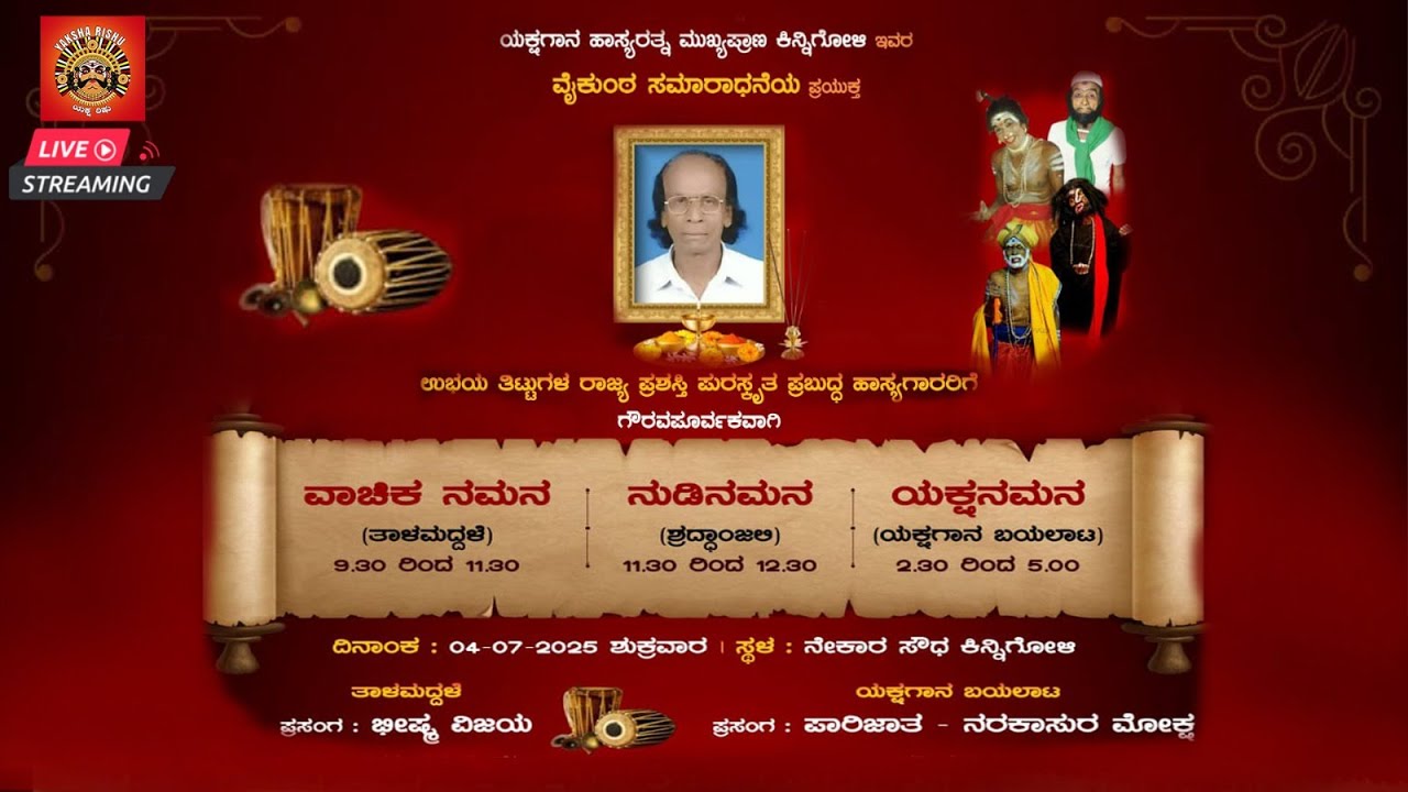 LIVE.ಮುಖ್ಯಪ್ರಾಣ ಕಿನ್ನಿಗೋಳಿ ಇವರ,ವೈಕುಂಠ ನುಡಿನಮನ.ತಾಳಮದ್ದಳೆ-ಭೀಷ್ಮವಿಜಯ.ಯಕ್ಷಗಾನ-ಪಾರಿಜಾತ,ನರಕಾಸುರ ಮೋಕ್ಷ.