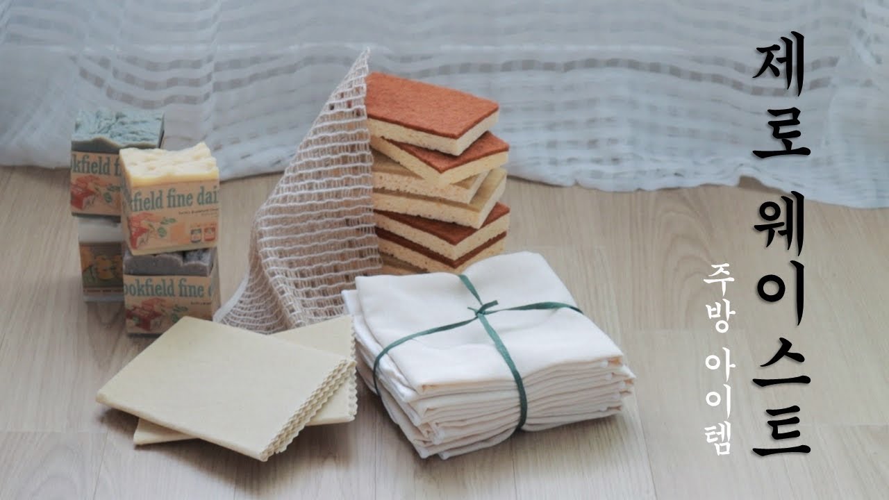 얼마나 불편할지 직접 써봤는데요.. 주방에서 실천하는 제로웨이스트. 초보자 입문 아이템.