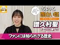 モーニング娘。に代々伝わる言葉？【譜久村聖】／ちょっと面白い話～君に伝えたい物語Season3～