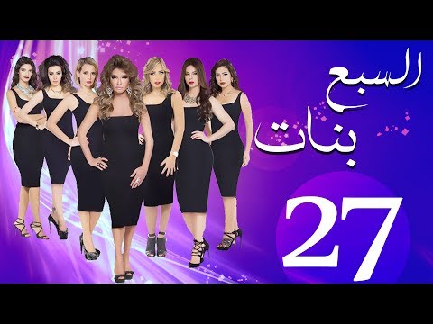 مسلسل السبع بنات الحلقة 27 Sabaa Banat Series Eps