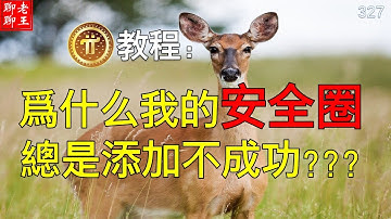 Pi network 教程: 為什麼我的安全圈總是添加不成功???