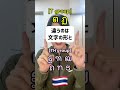 日本人が発音できない!?タイ語の「たちつてと」が激ムズすぎる! #タイ語 #タイ #留学 #タイ語勉強