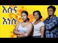 እሱና እነሱ Comedy Vine ኮሜዲ