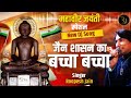 Jain shasan ka baccha baccha  mahaveer jayanti bhajan 2023  roopesh jain  jai mahavir 