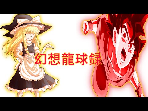 幻想龍球録 第43.5話～幻想龍球録 オープニングムービー7～