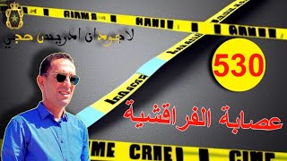 🛑 الحلقة 530 : عطب ميكانيكي يسقط عصا.بة الفراقشية ؟ واقعة مثيرة تستحق المتابعة مع لاجودان ادريس حجي.