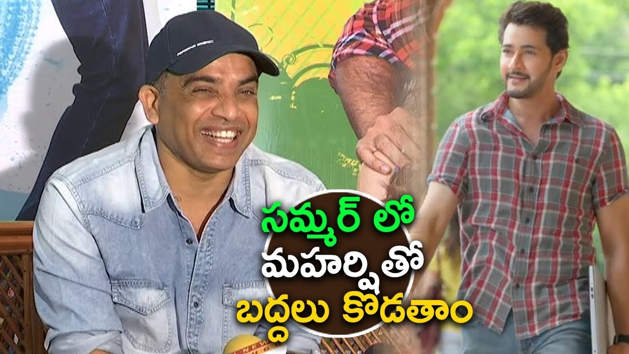 Dil Raju Superb Comments on Mahesh Babu Maharshi Movie - F2 Thanks Meet