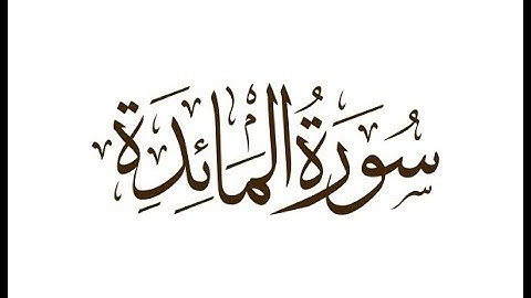 سورة المائدة كاملة للشيخ عبدالرحمن السديس امام الحرم المكي Sourat Al Maidah Sheikh Soudais.
