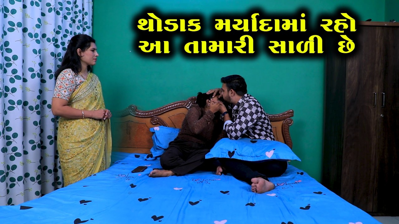 થોડીક મર્યાદામાં રહો આ તમારી સાળી છે   || Full Movie || ગુજરાતી નાટક || Full Movie || Natak ||