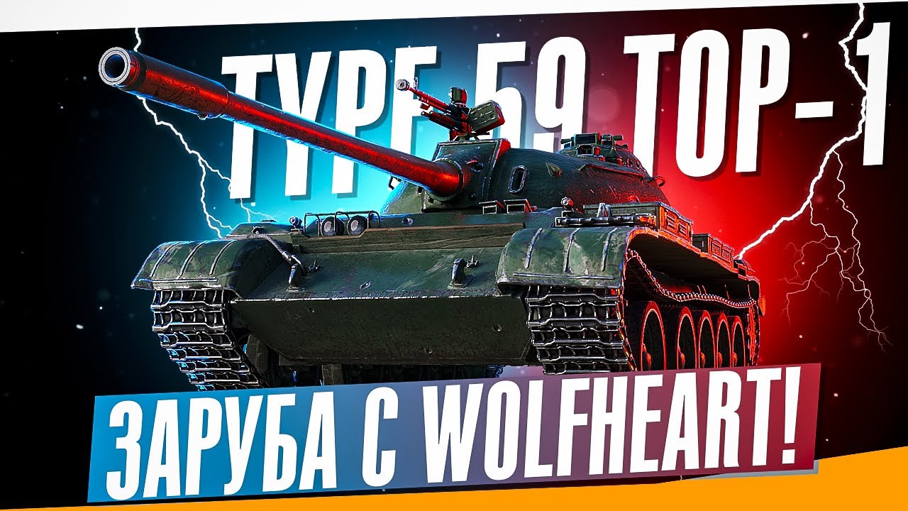 TYPE 59►ЗАРУБА ПРОТИВ ВУЛЬФХАРТА | ТОП-1 ВН8 - ТАНКИ ПО КАЙФУ