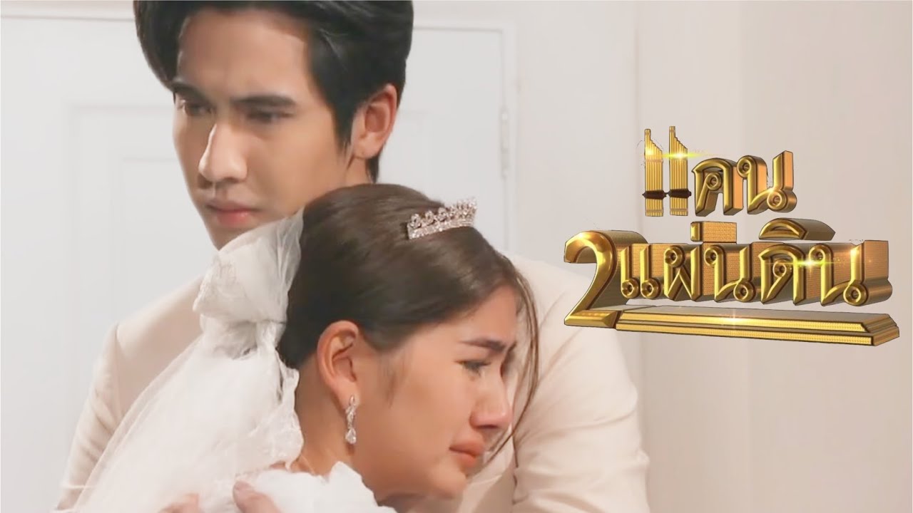 แคน2แผ่นดิน |EP.10 -เหมือนตกนรกทั้งเป็น! เมื่อต้องแต่งงานกับคนที่เกลียดเข้าไส้| The MekongConnection