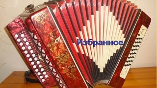 Избранное Мелодии для души на гармони Избранное Мелодии для души на гармони
