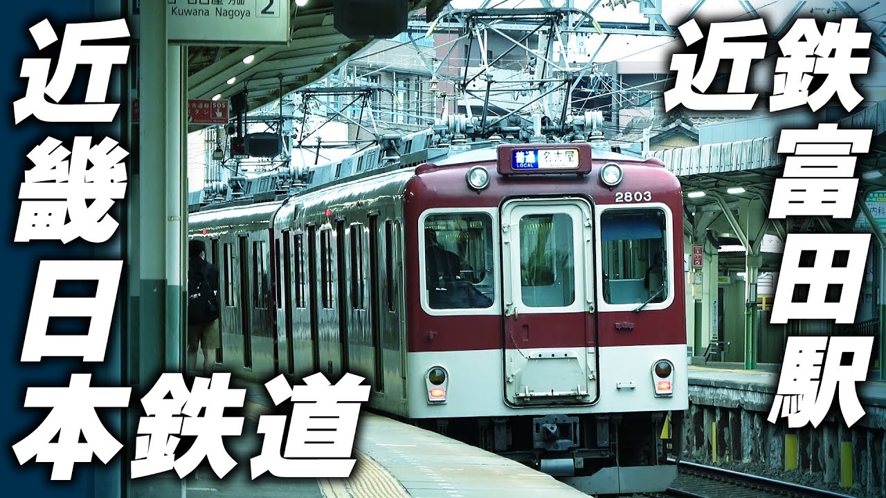 【近鉄】Ｓ字カーブが最高な『近鉄富田駅』