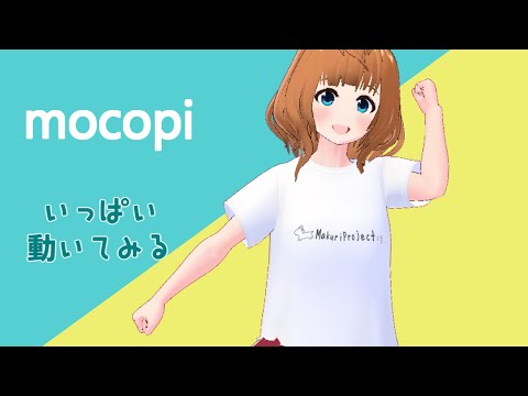 【 mocopi 】#mocopi でいっぱい動いてみる！【Vtuber的射まくり】