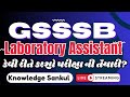 🔴કેવી રીતે કરશો પરીક્ષાની તૈયારી ? GSSSB LABORATORY ASSISTANT 2025-26 | લેબોરેટરી આસિસ્ટન્ટ