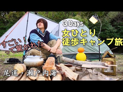 2泊3日 遠征 徒歩ソロキャンプ 女一人旅【広島 尾道・瀬戸内海の島】サウンド波間田 / japan camping