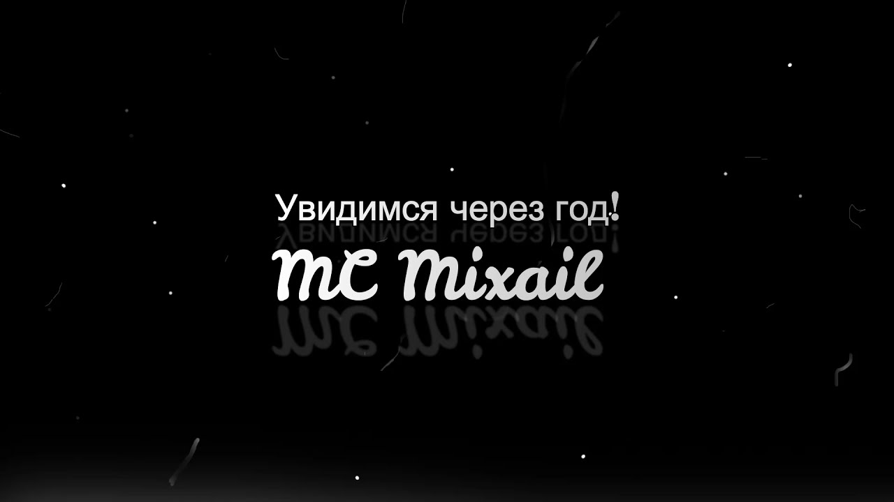 Прощальное видео от MC Mixail (25.10.2021)