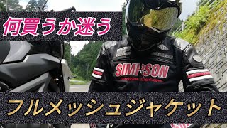 #バイク#メッシュジャケット【シンプソンメッシュジャケットVSYAMAHAメッシュジャケット】どっちが良い❓❓