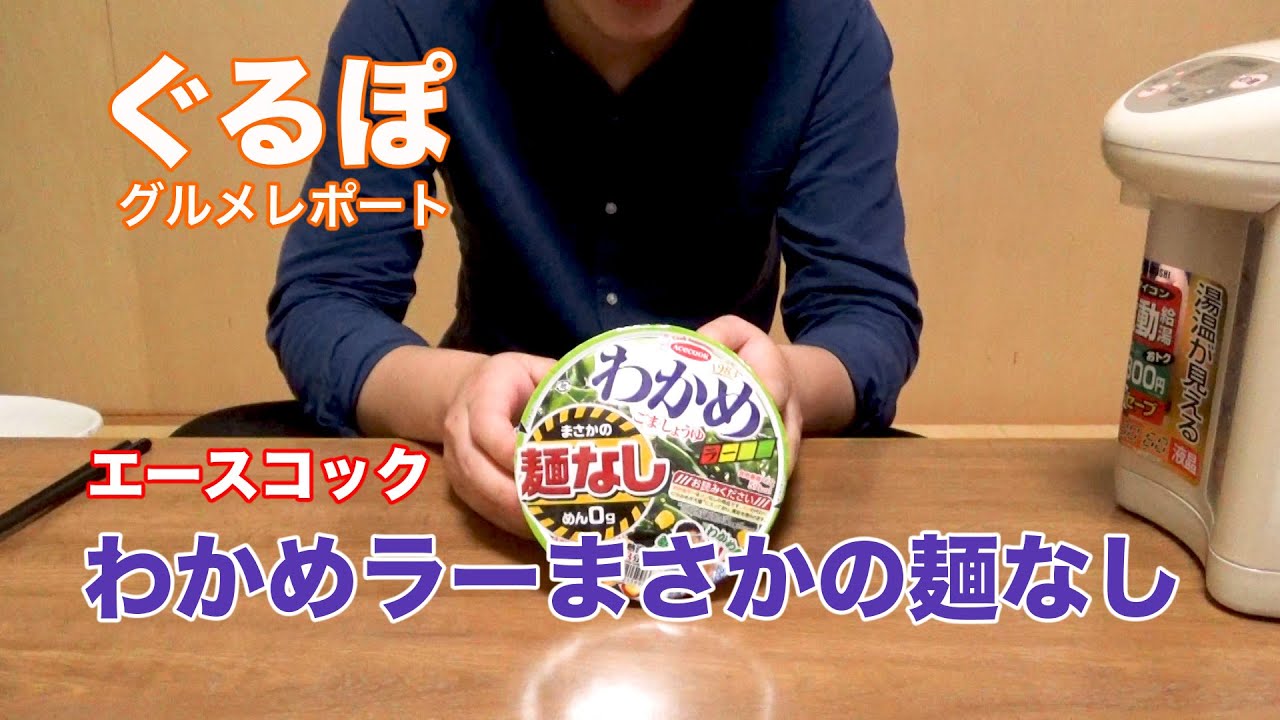 ぐるぽ 18 エースコック わかめラー まさかの麺なし Youtube ぐるぽ 18 エースコック わかめラー まさかの麺なし Youtube