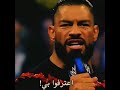 ما أشد غيظة جاي اوسو م ن م ن يعترف بزعيمه رومان رينز