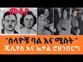 Sheger Mekoya - Julius and Ethel Rosenberg ጁሊየስ እና ኤተል ሮዘንበርግ (“ሰላዮቹ ባል እና ሚስት “ ) መቆያ